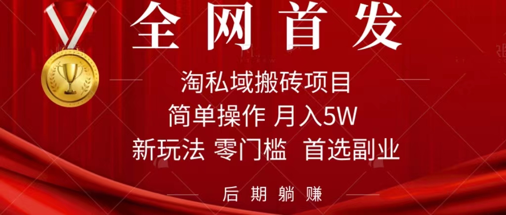 淘私域搬砖项目，利用信息差月入5W，每天无脑操作1小时，后期躺赚搞钱吧-网创项目资源站-副业项目-创业项目-搞钱项目搞钱吧