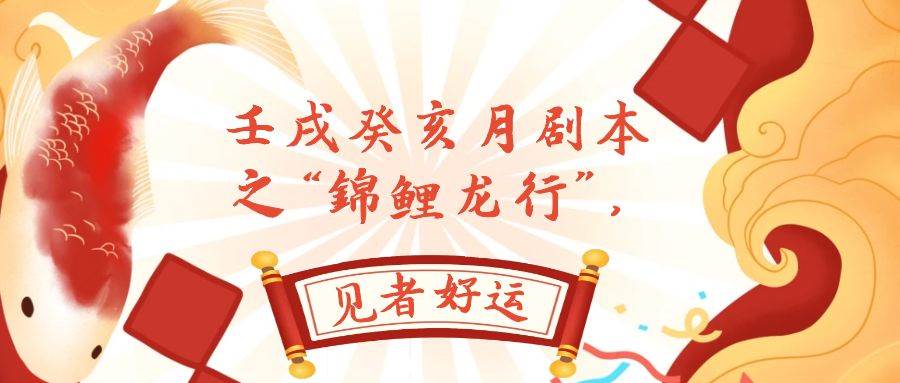 某公众号付费文章,壬戌癸亥月剧本之“锦鲤龙行”,见者好运搞钱吧-网创项目资源站-副业项目-创业项目-搞钱项目搞钱吧