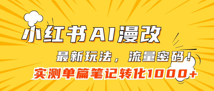 小红书AI漫改，流量密码一篇笔记变现1000+搞钱吧-网创项目资源站-副业项目-创业项目-搞钱项目搞钱吧