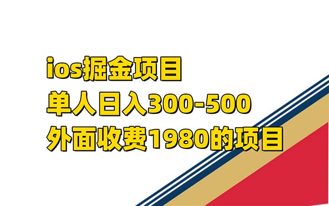 iso掘金小游戏单人 日入300-500外面收费1980的项目【揭秘】搞钱吧-网创项目资源站-副业项目-创业项目-搞钱项目搞钱吧