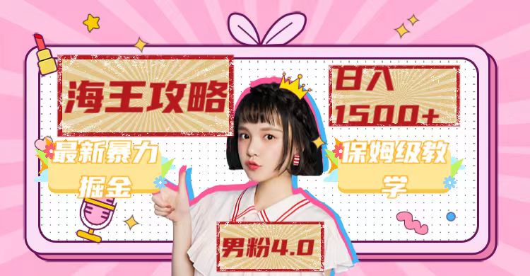 最新男粉4.0海王暴力掘金玩法，一天变现1500+（附1254G素材）搞钱吧-网创项目资源站-副业项目-创业项目-搞钱项目搞钱吧