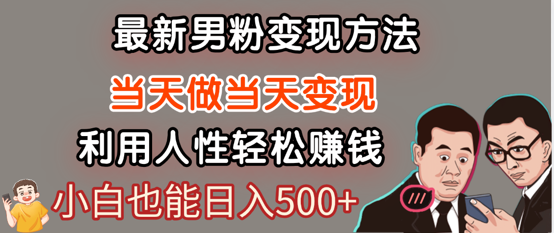 【暴利项目】最新男粉变现方法，7天收入1W+，永不凋谢的网创项目，当天做当天变现！搞钱吧-网创项目资源站-副业项目-创业项目-搞钱项目搞钱吧
