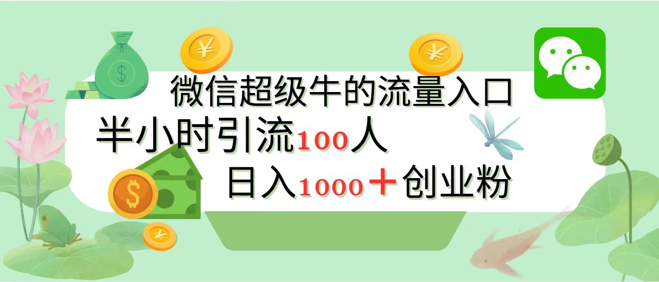 新的引流变现阵地,微信超级牛的流量入口,半小时引流100人,日入1000+创业粉搞钱吧-网创项目资源站-副业项目-创业项目-搞钱项目搞钱吧