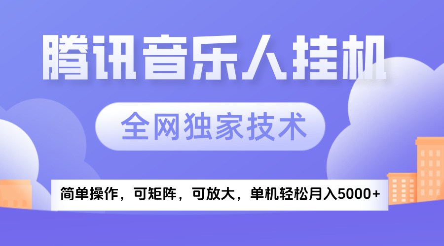 2025腾讯音乐挂机项目，全网独家技术，全新玩法，轻松月入5000+搞钱吧-网创项目资源站-副业项目-创业项目-搞钱项目搞钱吧
