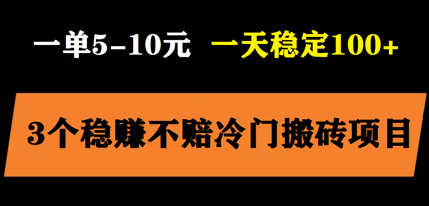 3个最新稳定的冷门搬砖项目，小白无脑照抄当日变现日入过百搞钱吧-网创项目资源站-副业项目-创业项目-搞钱项目搞钱吧