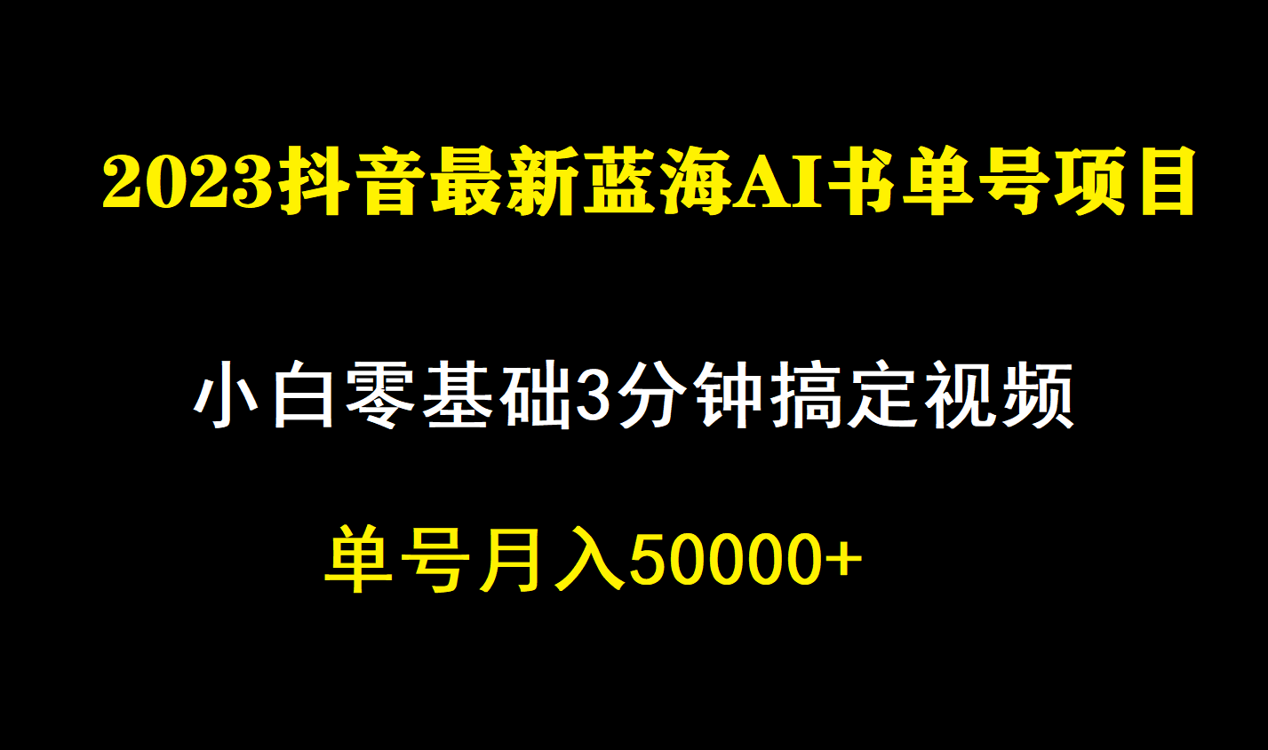 一个月佣金5W，抖音蓝海AI书单号暴力新玩法，小白3分钟搞定一条视频搞钱吧-网创项目资源站-副业项目-创业项目-搞钱项目搞钱吧