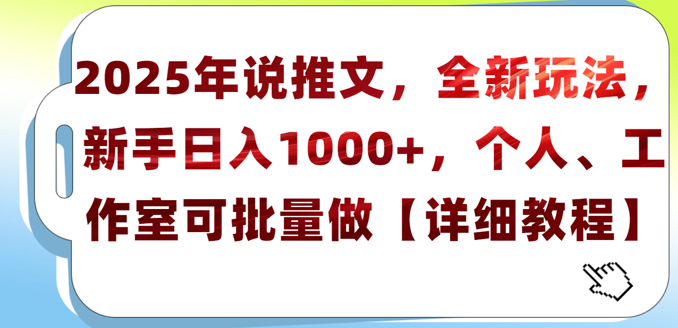 2025年小说推文,全新玩法,新手日入1000+,个人工作室可批量做【详细教程】搞钱吧-网创项目资源站-副业项目-创业项目-搞钱项目搞钱吧