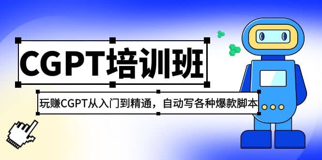 2023最新CGPT培训班:玩赚CGPT从入门到精通,自动写各种爆款脚本搞钱吧-网创项目资源站-副业项目-创业项目-搞钱项目搞钱吧