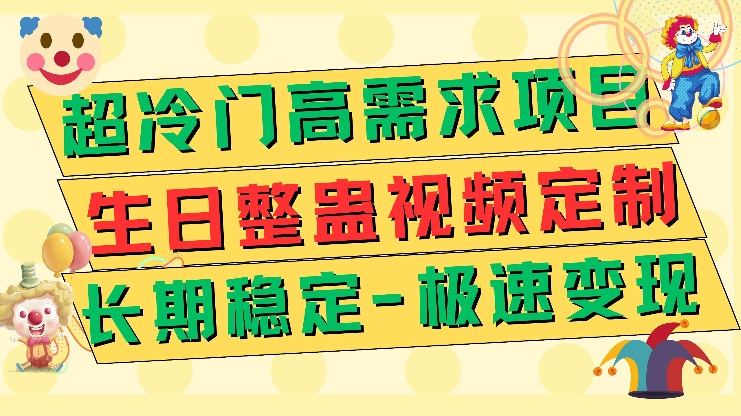 超冷门高需求 生日整蛊视频定制 极速变现500+ 长期稳定项目搞钱吧-网创项目资源站-副业项目-创业项目-搞钱项目搞钱吧
