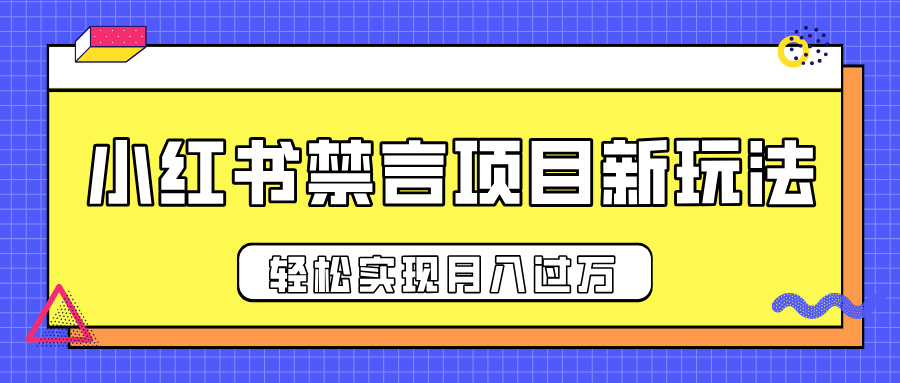 小红书禁言项目新玩法，推广新思路大大提升出单率，轻松实现月入过万搞钱吧-网创项目资源站-副业项目-创业项目-搞钱项目搞钱吧