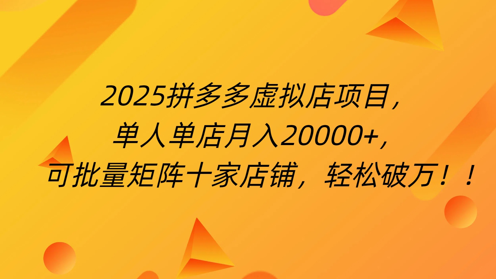 拼多多虚拟项目，0成本无需发货，24小时自动挂机，单人轻松破2万！搞钱吧-网创项目资源站-副业项目-创业项目-搞钱项目搞钱吧