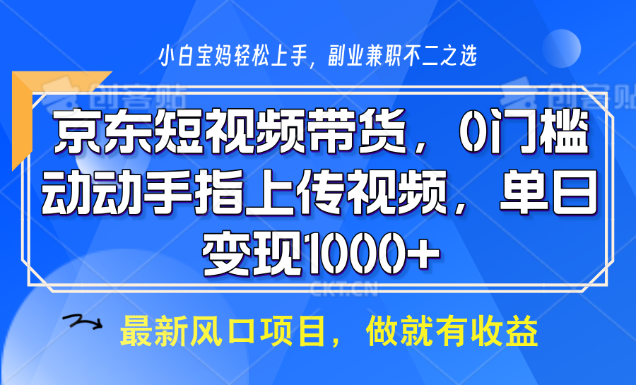 京东短视频带货,只需上传视频,坐等佣金到账搞钱吧-网创项目资源站-副业项目-创业项目-搞钱项目搞钱吧