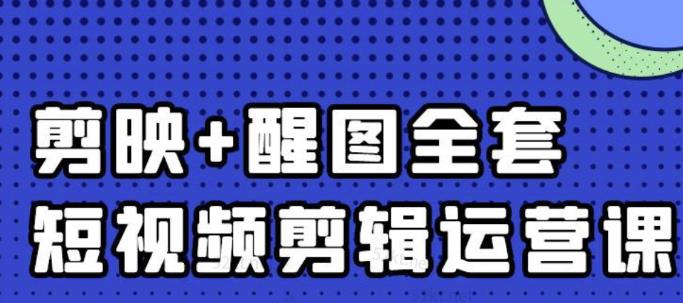 大宾老师:短视频剪辑运营实操班,0基础教学七天入门到精通搞钱吧-网创项目资源站-副业项目-创业项目-搞钱项目搞钱吧