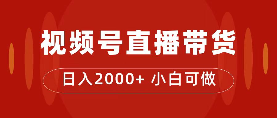 付了4988买的课程，视频号直播带货训练营，日入2000+搞钱吧-网创项目资源站-副业项目-创业项目-搞钱项目搞钱吧