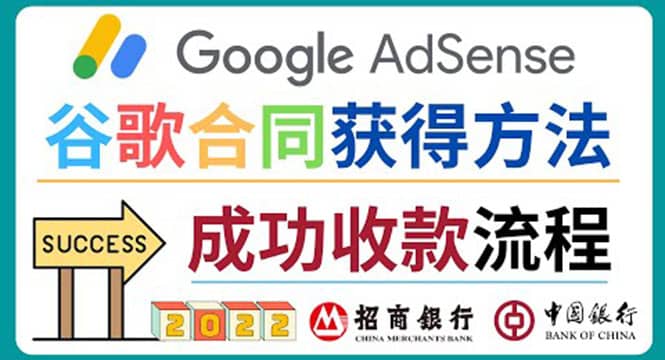 2022年Google Adsense成功收款到银行卡之最全攻略和注意事项搞钱吧-网创项目资源站-副业项目-创业项目-搞钱项目搞钱吧