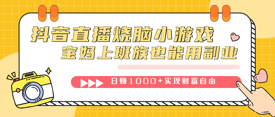 抖音直播烧脑小游戏，不需要找话题聊天，宝妈上班族也能用副业日赚1000+搞钱吧-网创项目资源站-副业项目-创业项目-搞钱项目搞钱吧