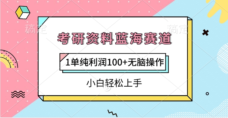 考研资料蓝海赛道,1单纯利润100+无脑操作,小白轻松上手搞钱吧-网创项目资源站-副业项目-创业项目-搞钱项目搞钱吧