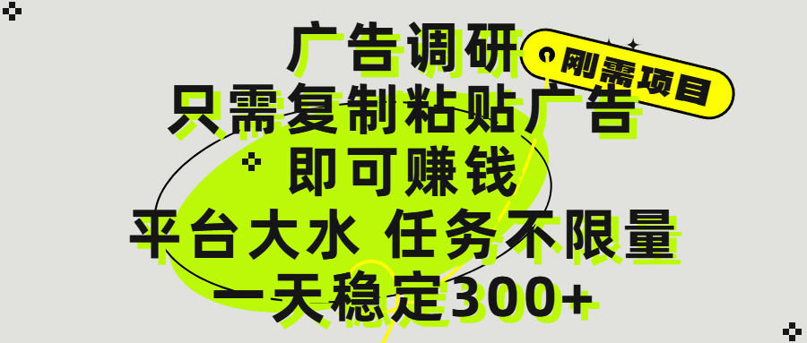 广告调研项目，只需复制粘贴广告即可赚钱，平台大水，任务不限量，一天300+搞钱吧-网创项目资源站-副业项目-创业项目-搞钱项目搞钱吧