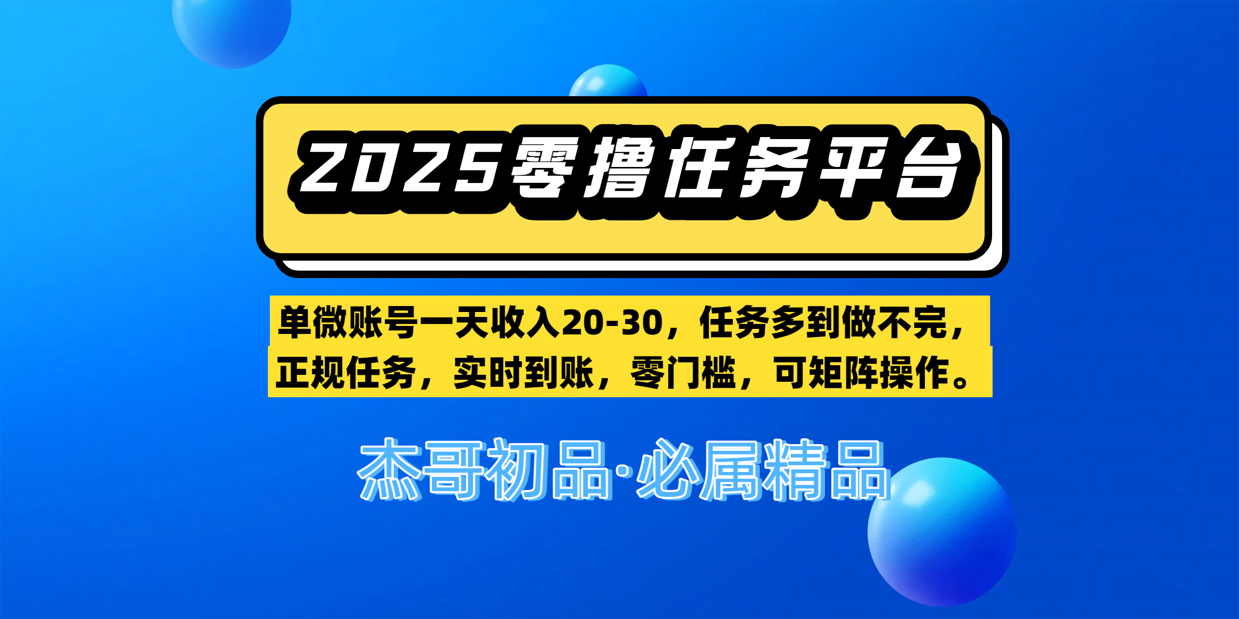 【零撸任务平台第二期】单微账号一天收入20-30，任务多到做不完，正规任务，实时到账，零门槛，可矩阵操作。搞钱吧-网创项目资源站-副业项目-创业项目-搞钱项目搞钱吧