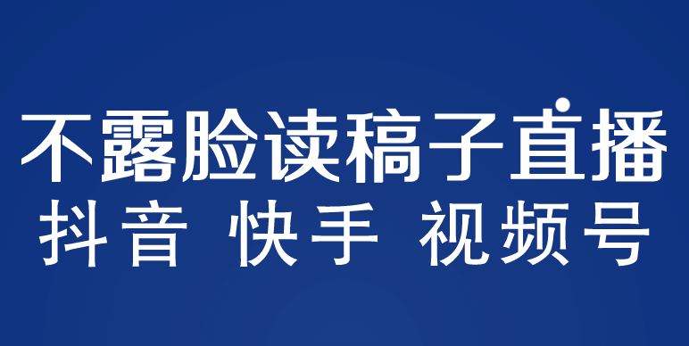 不露脸读稿子直播玩法，抖音快手视频号，月入3w+详细视频课程搞钱吧-网创项目资源站-副业项目-创业项目-搞钱项目搞钱吧