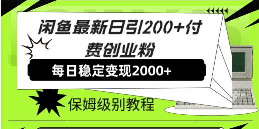 闲鱼最新日引200+付费创业粉日稳2000+收益,保姆级教程!搞钱吧-网创项目资源站-副业项目-创业项目-搞钱项目搞钱吧