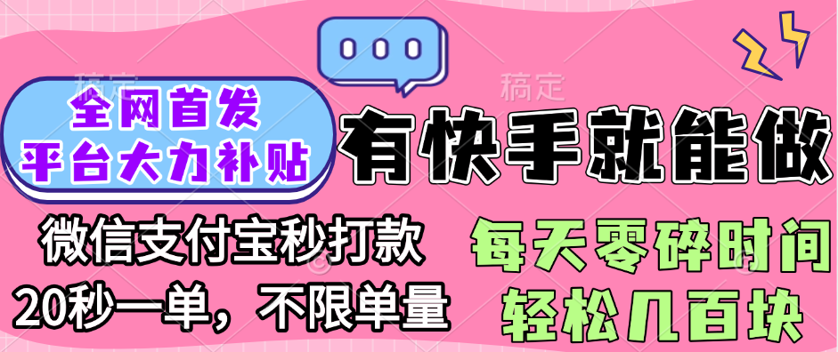 全网首发项目, 有快手就能做, 每天零碎时间轻松几百块搞钱吧-网创项目资源站-副业项目-创业项目-搞钱项目搞钱吧