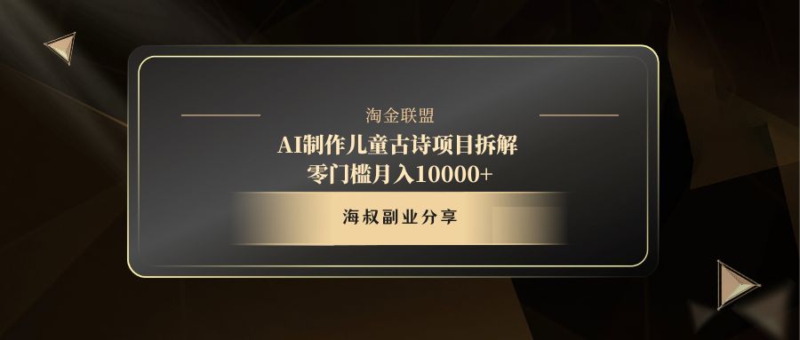 AI制作儿童古诗项目搞钱吧-网创项目资源站-副业项目-创业项目-搞钱项目搞钱吧