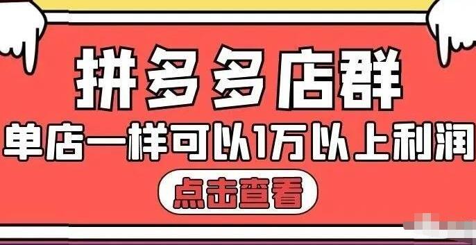 拼多多店群单店一样可以产出1万5以上利润【付费文章】搞钱吧-网创项目资源站-副业项目-创业项目-搞钱项目搞钱吧