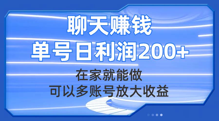 聊天赚钱，在家就能做，可以多账号放大收益，单号日利润200+搞钱吧-网创项目资源站-副业项目-创业项目-搞钱项目搞钱吧