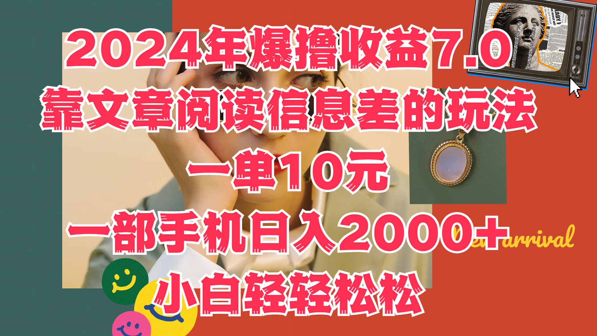2024年爆撸收益7.0,只需要靠文章阅读信息差的玩法一单10元,一部手机日入2000+,小白轻轻松松驾驭搞钱吧-网创项目资源站-副业项目-创业项目-搞钱项目搞钱吧