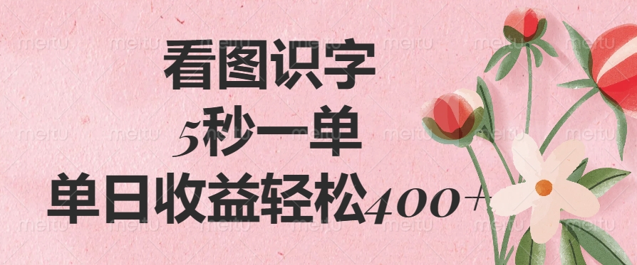 看图识字,5秒一单,单日收益轻松400+搞钱吧-网创项目资源站-副业项目-创业项目-搞钱项目搞钱吧