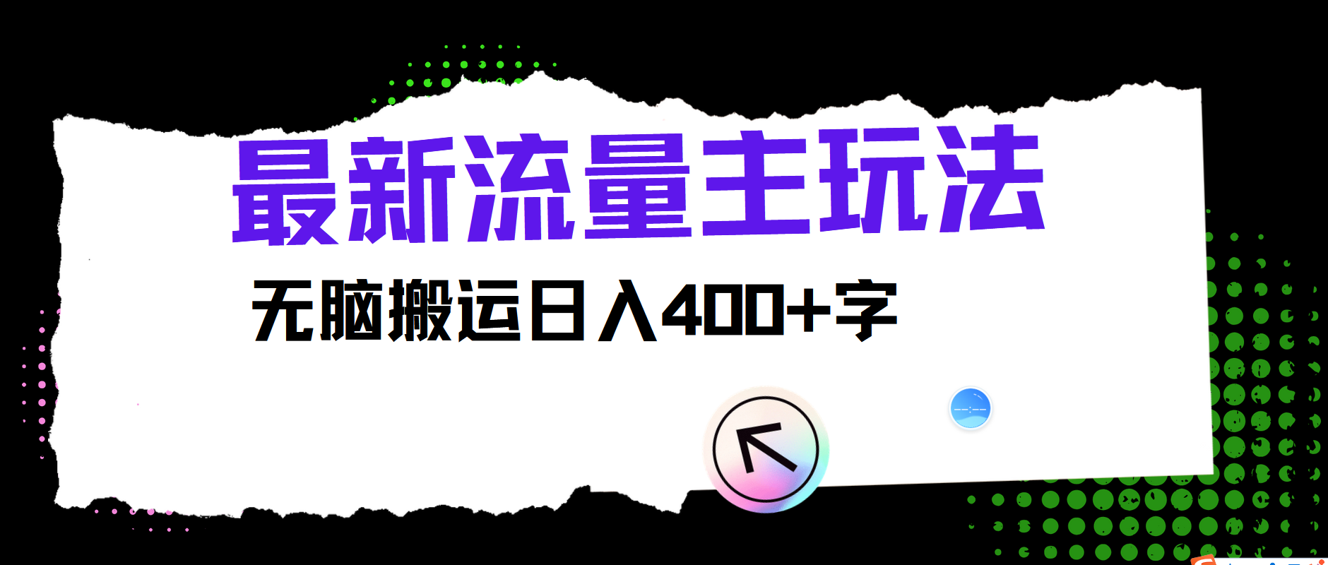 最新公众号流量主玩法,无脑搬运小白也可日入400+搞钱吧-网创项目资源站-副业项目-创业项目-搞钱项目搞钱吧