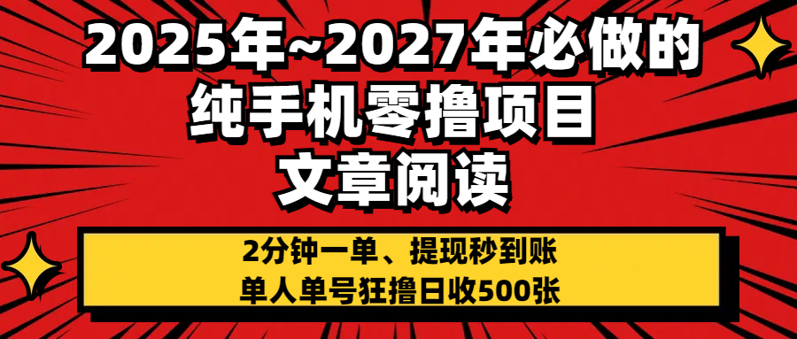 2025~2027年必做的纯手机零项目，文章阅读、在线签到，阅读2分钟一单，签到6秒拿红包，单人单号狂撸日收500+，提现秒到账搞钱吧-网创项目资源站-副业项目-创业项目-搞钱项目搞钱吧