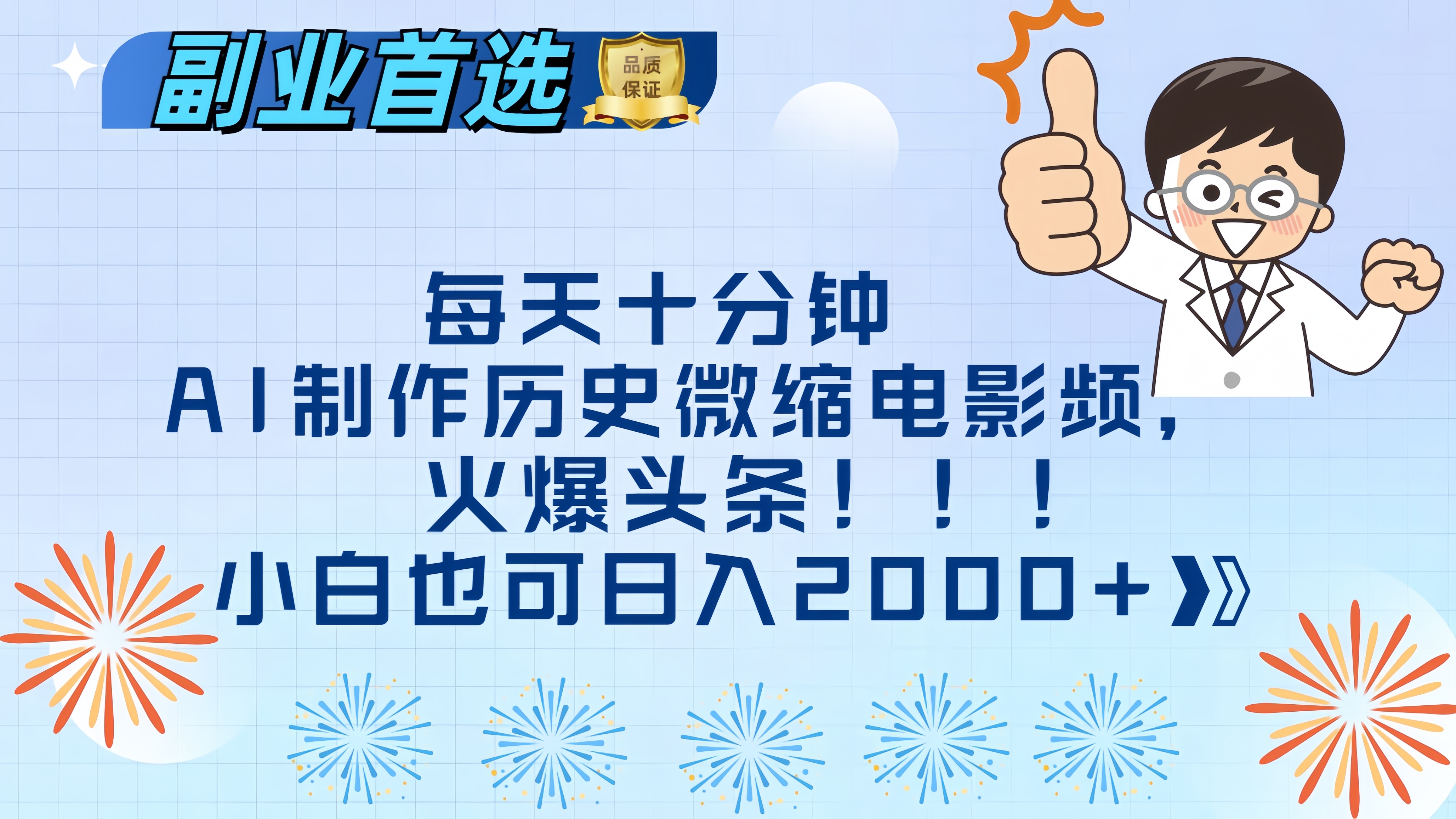 每天十分钟AI制作历史微缩电影视频,火爆头条,小白也可日入2000+搞钱吧-网创项目资源站-副业项目-创业项目-搞钱项目搞钱吧