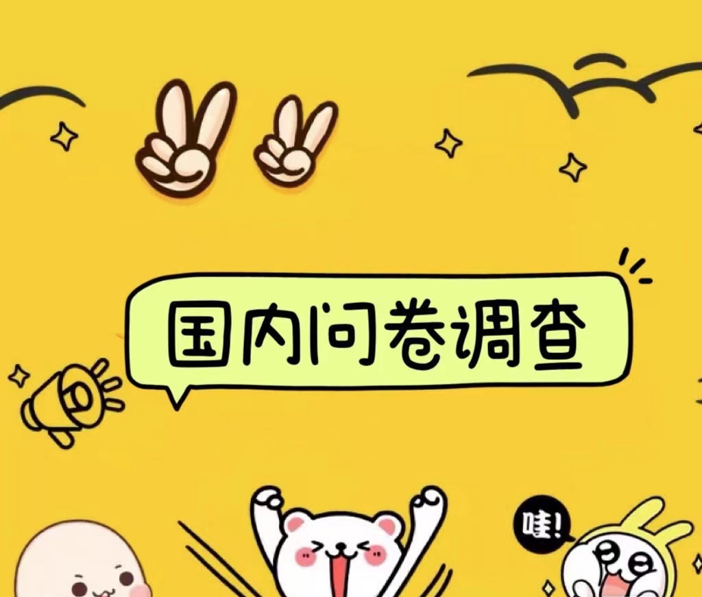 国内问卷调查小白在家也可批量操作(日结)真正的长久稳定项目 日入1000+搞钱吧-网创项目资源站-副业项目-创业项目-搞钱项目搞钱吧