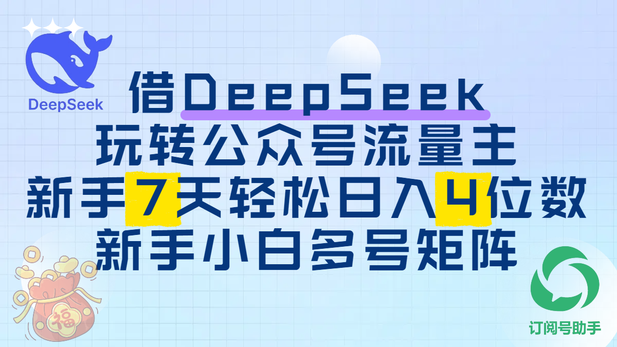 借DeepSeek玩转公众号流量主，新手7天轻松日入4位数，新手小白多号矩阵搞钱吧-网创项目资源站-副业项目-创业项目-搞钱项目搞钱吧