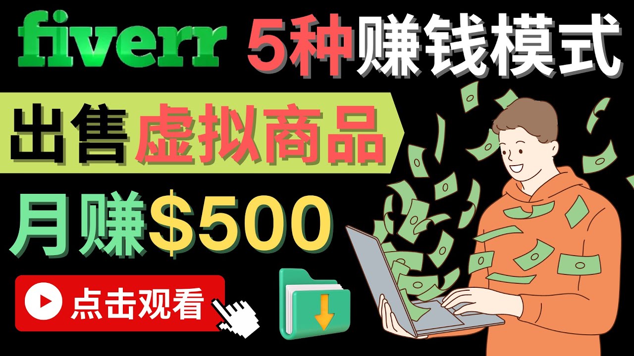 只需下载上传,轻松月赚500美元 – 在FIVERR出售虚拟资源赚钱的5种方法搞钱吧-网创项目资源站-副业项目-创业项目-搞钱项目搞钱吧