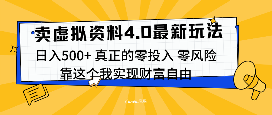 线上卖虚拟资料新玩法4.0，实测日入500左右，可批量操作，赚第一通金搞钱吧-网创项目资源站-副业项目-创业项目-搞钱项目搞钱吧
