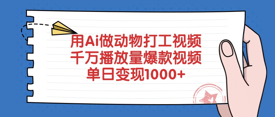 用Ai做动物打工视频，千万播放量爆款视频，单日变现1000+搞钱吧-网创项目资源站-副业项目-创业项目-搞钱项目搞钱吧
