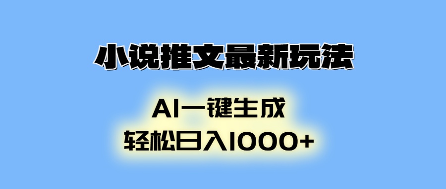 AI生成动画，小说推文最新玩法，轻松日入1000+搞钱吧-网创项目资源站-副业项目-创业项目-搞钱项目搞钱吧