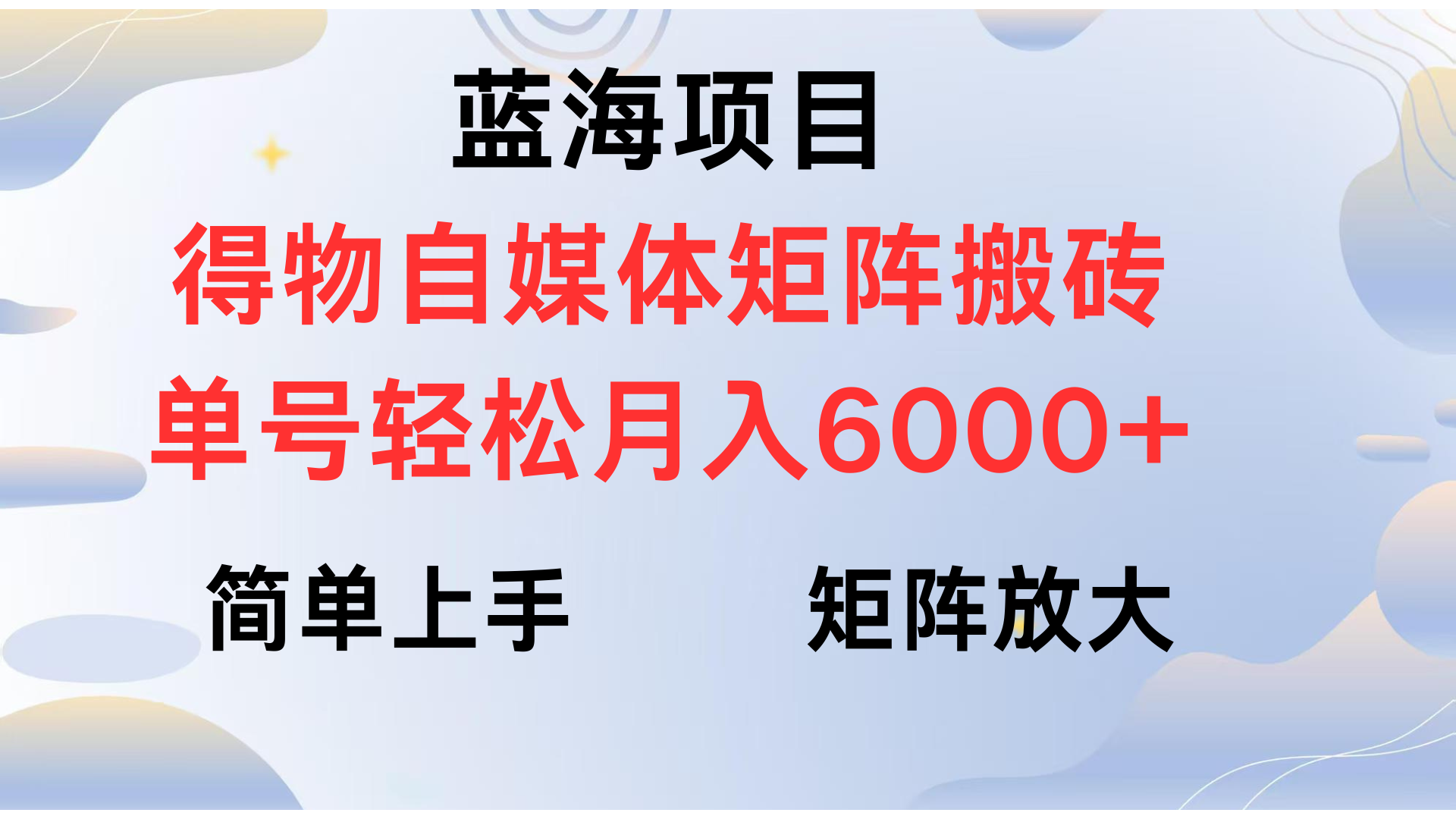 得物自媒体新玩法，矩阵放大收益，单号轻松月入6000+搞钱吧-网创项目资源站-副业项目-创业项目-搞钱项目搞钱吧