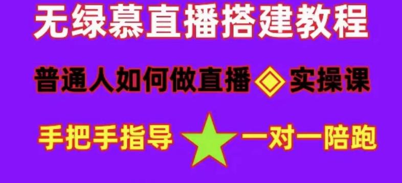 普通人怎样做抖音，新手快速入局 详细攻略，无绿幕直播间搭建 快速成交变现搞钱吧-网创项目资源站-副业项目-创业项目-搞钱项目搞钱吧