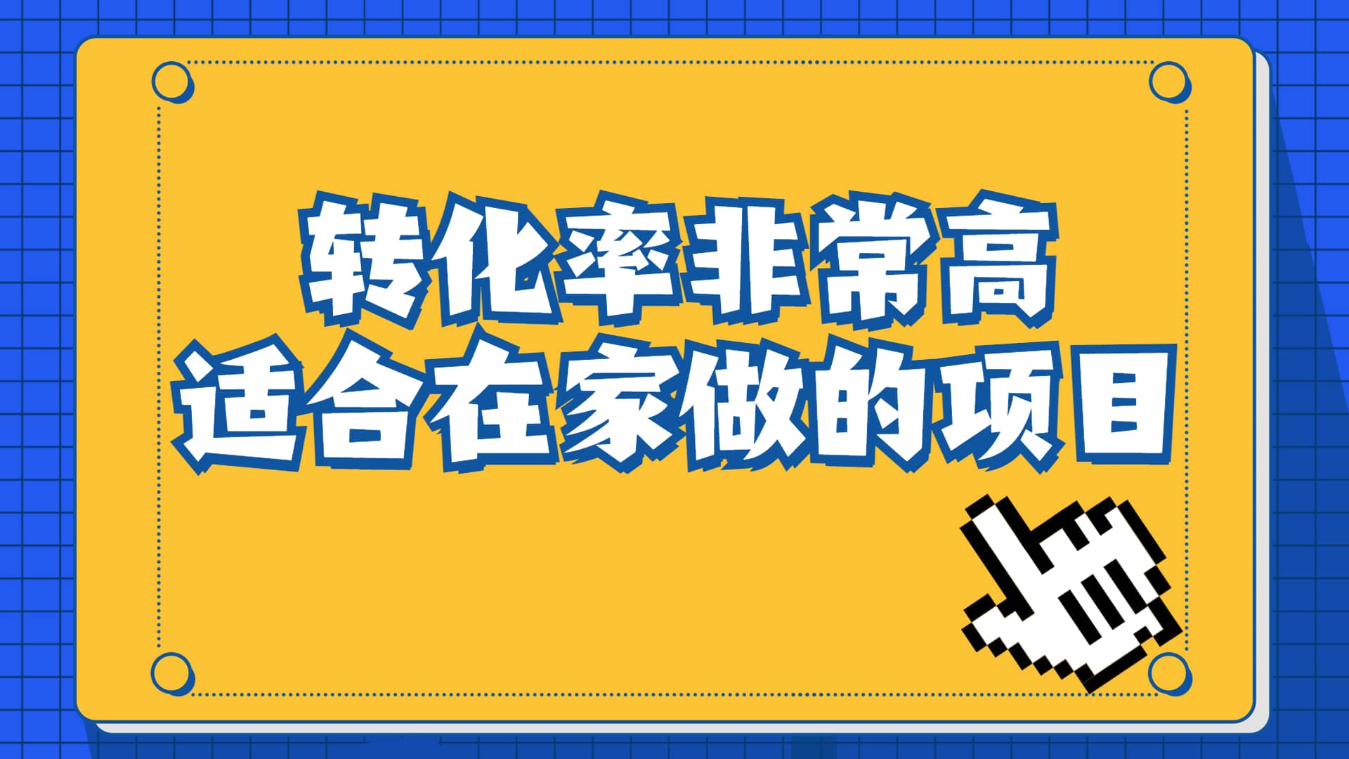 一单49.9，冷门暴利，转化率奇高的项目，日入1000+一部手机可操作搞钱吧-网创项目资源站-副业项目-创业项目-搞钱项目搞钱吧