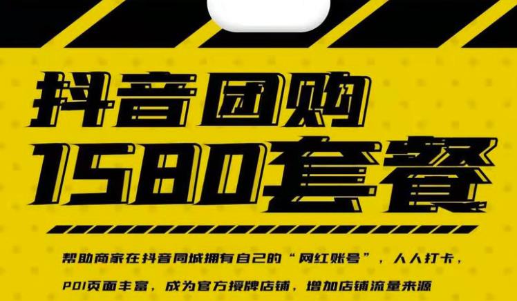 实体店抖音团购服务套餐-包上优质店铺榜单，帮助商家在抖音同城拥有自己的“网红账号”搞钱吧-网创项目资源站-副业项目-创业项目-搞钱项目搞钱吧