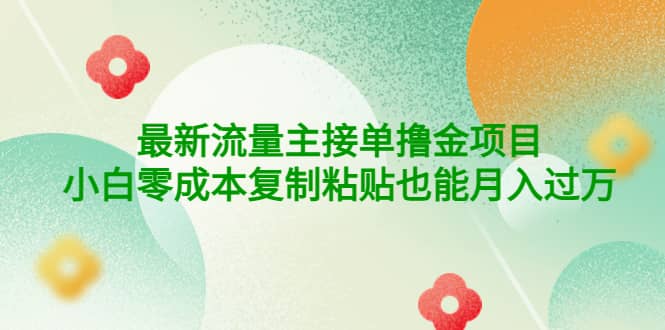 公众号最新流量主接单撸金项目搞钱吧-网创项目资源站-副业项目-创业项目-搞钱项目搞钱吧
