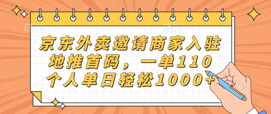 京东外卖邀请商家入驻，地推首码，一单110，个人单日轻松1000+搞钱吧-网创项目资源站-副业项目-创业项目-搞钱项目搞钱吧