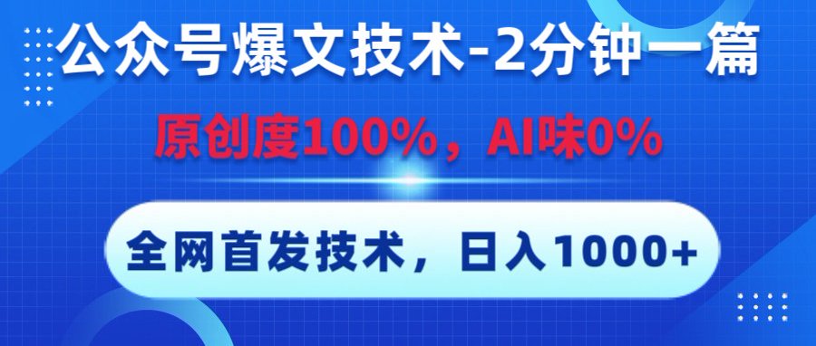 公众号爆文技术,2分钟一篇,原创度100%,AI味0,复制粘贴,日入1000+《全网首发》搞钱吧-网创项目资源站-副业项目-创业项目-搞钱项目搞钱吧