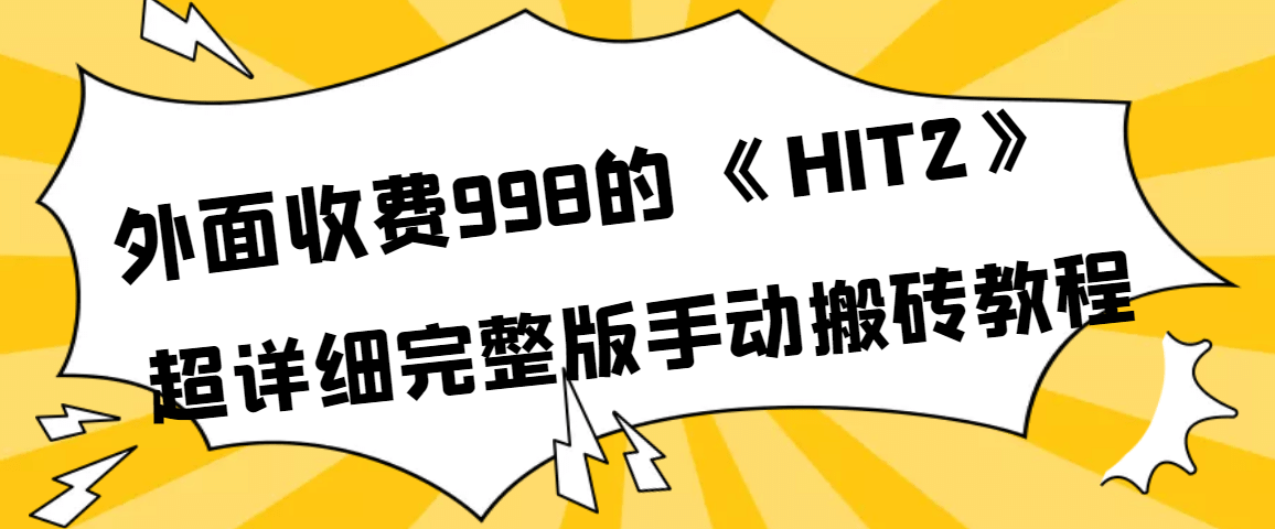 外面收费998《HIT2》超详细完整版手动搬砖教程搞钱吧-网创项目资源站-副业项目-创业项目-搞钱项目搞钱吧