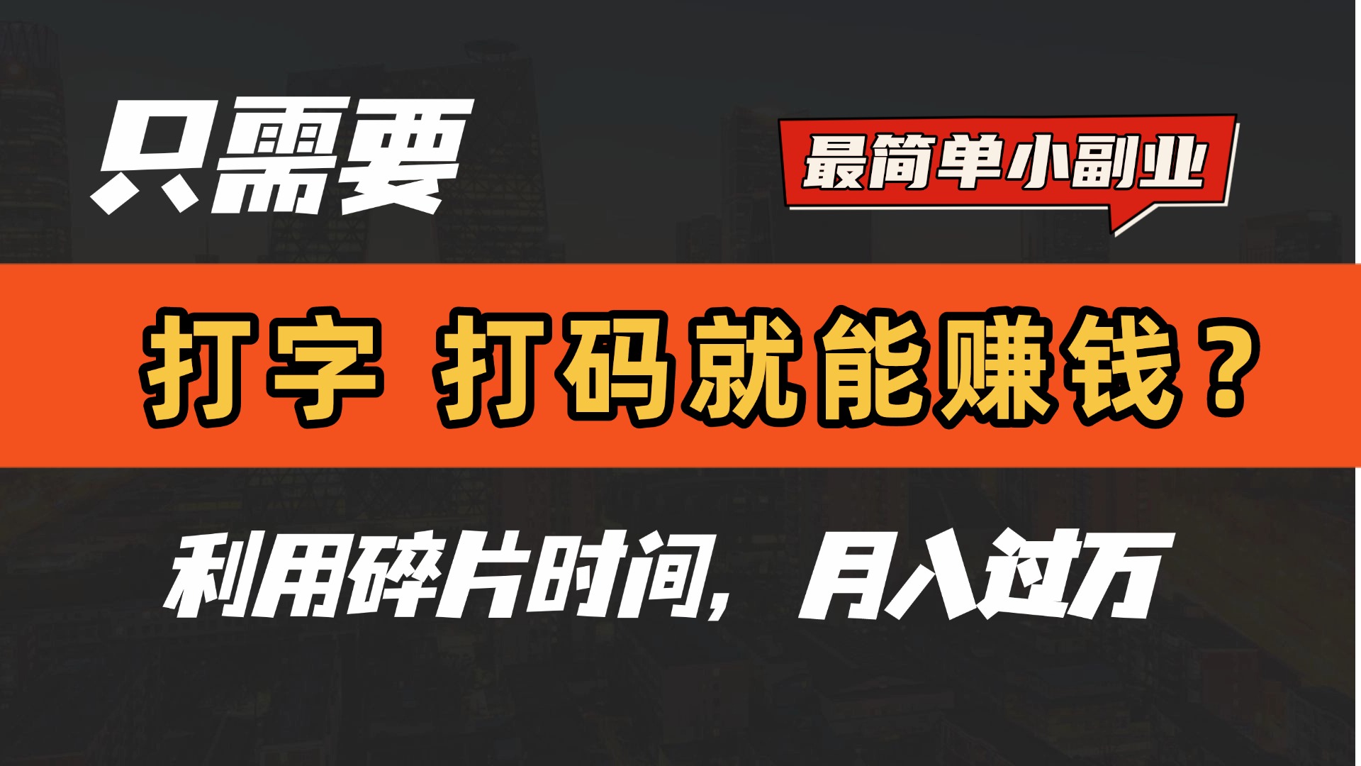 只需要打字，打码，就能赚钱？最简单的赚钱小副业，利用碎片时间，月入过万！搞钱吧-网创项目资源站-副业项目-创业项目-搞钱项目搞钱吧
