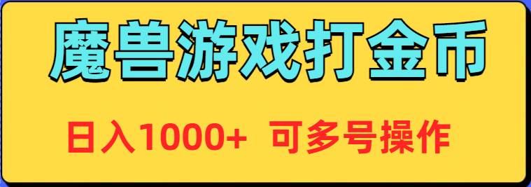 魔兽美服全自动打金币，日入1000+ 可多号操作搞钱吧-网创项目资源站-副业项目-创业项目-搞钱项目搞钱吧